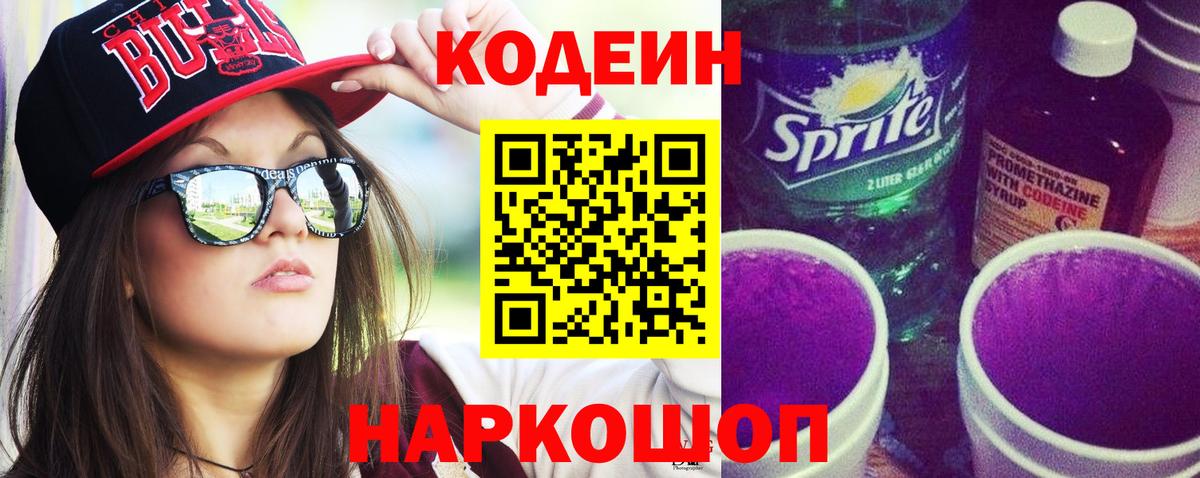 Кодеиновый сироп Lean Purple Drank  Россошь 